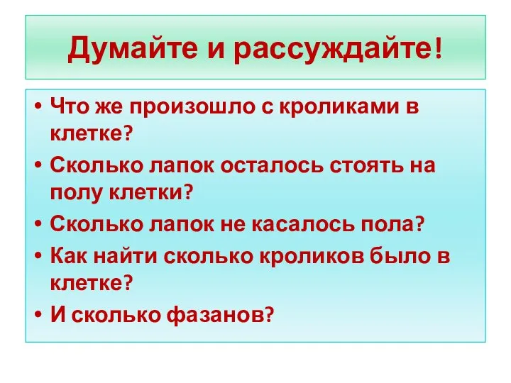 Думайте и рассуждайте! Что же произошло с кроликами в клетке? Сколько