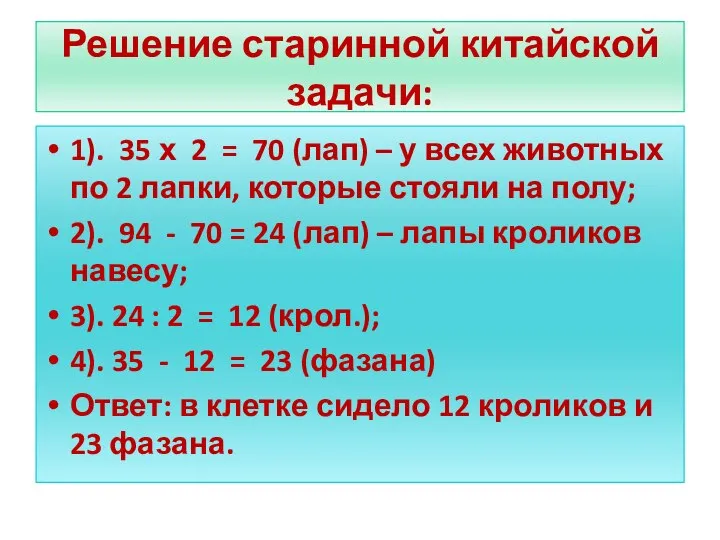 Решение старинной китайской задачи: 1). 35 х 2 = 70 (лап)