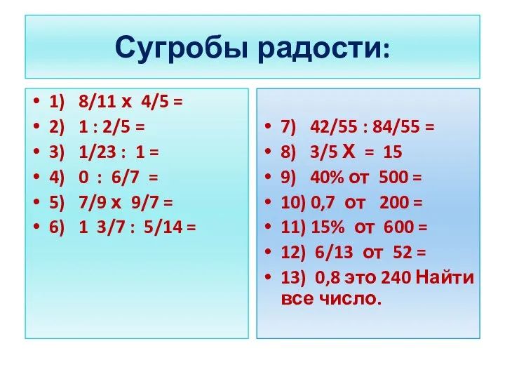 Сугробы радости: 1) 8/11 х 4/5 = 2) 1 : 2/5