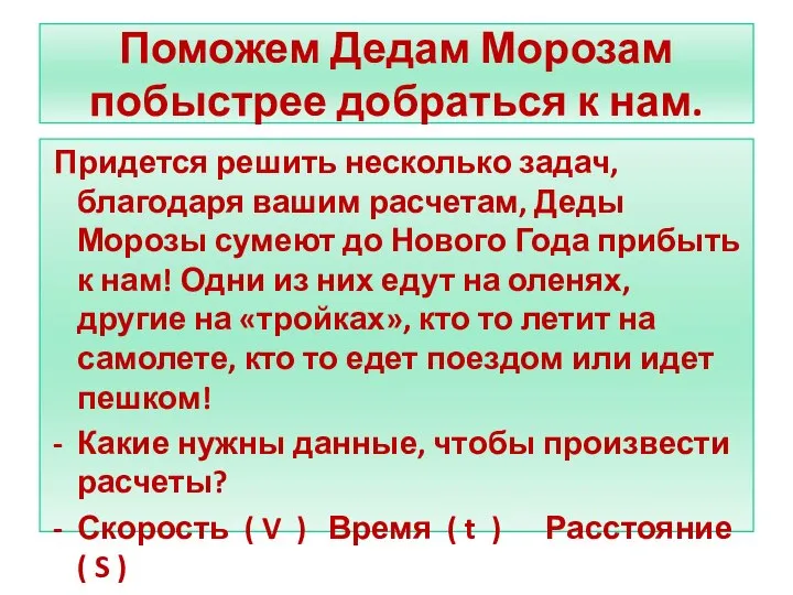 Поможем Дедам Морозам побыстрее добраться к нам. Придется решить несколько задач,