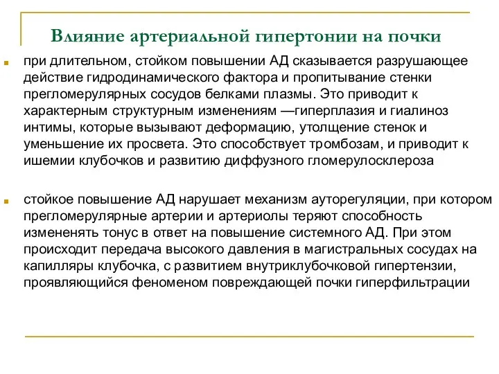 при длительном, стойком повышении АД сказывается разрушающее действие гидродинамического фактора и