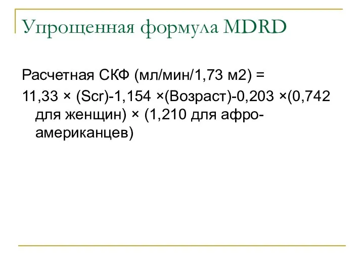 Упрощенная формула MDRD Расчетная СКФ (мл/мин/1,73 м2) = 11,33 × (Scr)-1,154