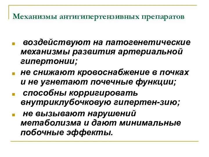 Механизмы антигипертензивных препаратов воздействуют на патогенетические механизмы развития артериальной гипертонии; не