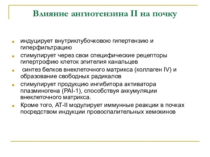 Влияние ангиотензина II на почку индуцирует внутриклубочковою гипертензию и гиперфильтрацию стимулирует