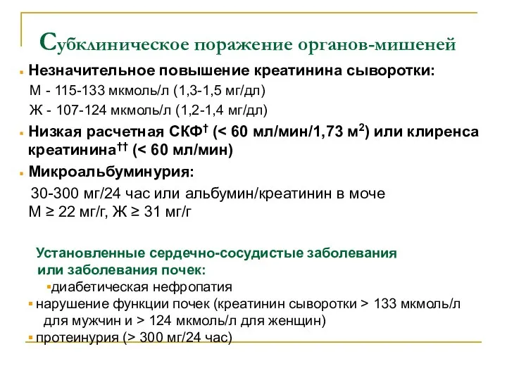 Субклиническое поражение органов-мишеней Установленные сердечно-сосудистые заболевания или заболевания почек: диабетическая нефропатия