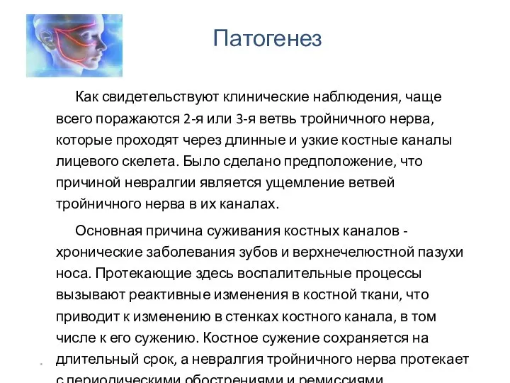 Патогенез Как свидетельствуют клинические наблюдения, чаще всего поражаются 2-я или 3-я