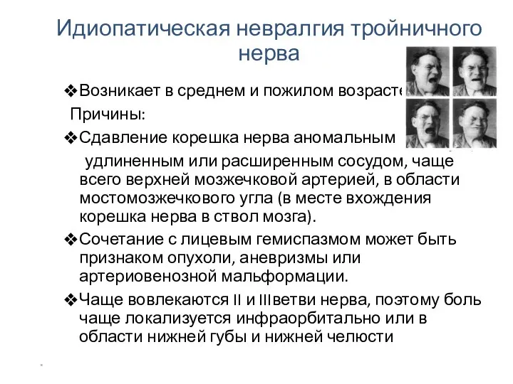 Идиопатическая невралгия тройничного нерва Возникает в среднем и пожилом возрасте. Причины: