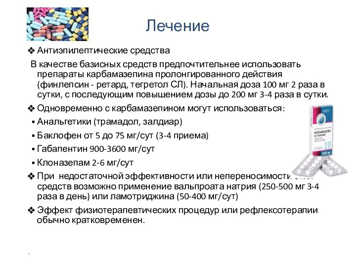 Лечение Антиэпилептические средства В качестве базисных средств предпочтительнее использовать препараты карбамазепина