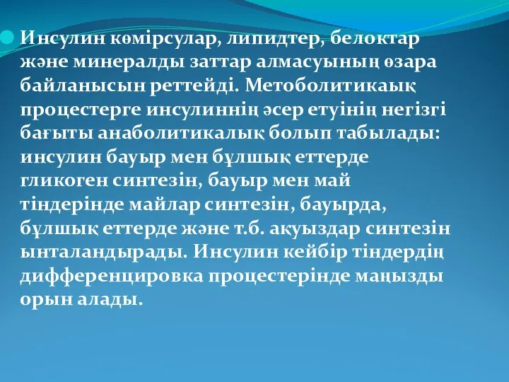 Инсулин көмірсулар, липидтер, белоктар және минералды заттар алмасуының өзара байланысын реттейді.