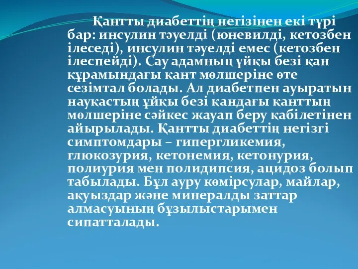 Қантты диабеттің негізінен екі түрі бар: инсулин тәуелді (юневилді, кетозбен ілеседі),