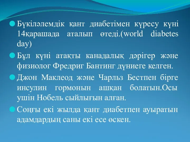 Бүкіләлемдік қант диабетімен күресу күні 14қарашада аталып өтеді.(world diabetes day) Бұл