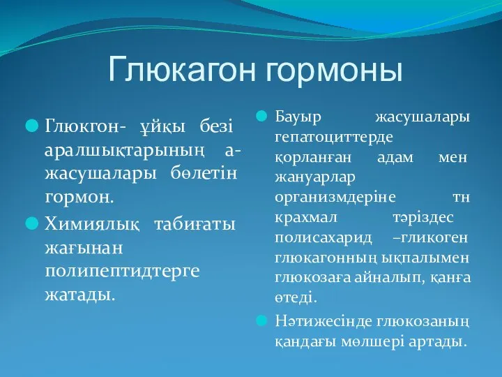 Глюкагон гормоны Глюкгон- ұйқы безі аралшықтарының а-жасушалары бөлетін гормон. Химиялық табиғаты