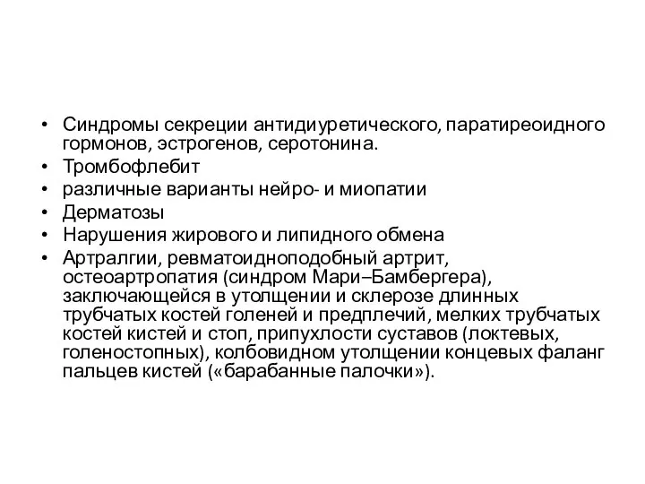 Синдромы секреции антидиуретического, паратиреоидного гормонов, эстрогенов, серотонина. Тромбофлебит различные варианты нейро-