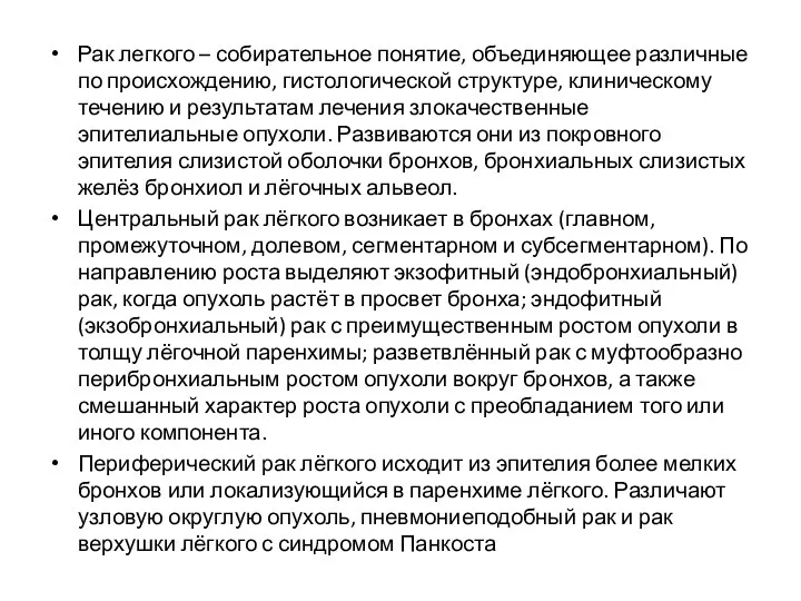 Рак легкого – собирательное понятие, объединяющее различные по происхождению, гистологической структуре,