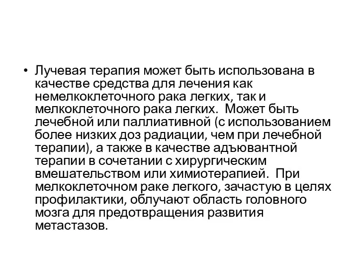 Лучевая терапия может быть использована в качестве средства для лечения как