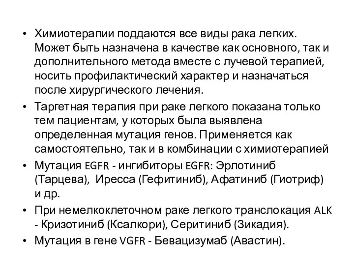 Химиотерапии поддаются все виды рака легких. Может быть назначена в качестве