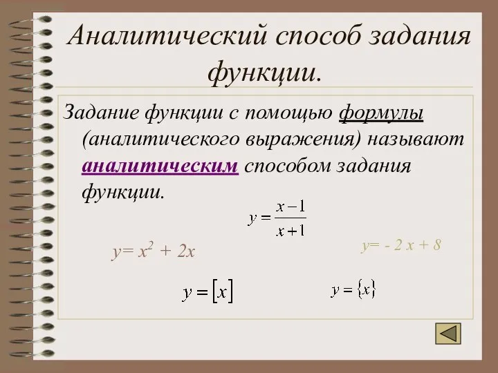 Аналитический способ задания функции. Задание функции с помощью формулы (аналитического выражения)