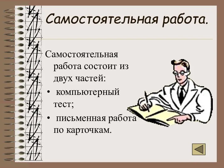 Самостоятельная работа. Самостоятельная работа состоит из двух частей: компьютерный тест; письменная работа по карточкам.