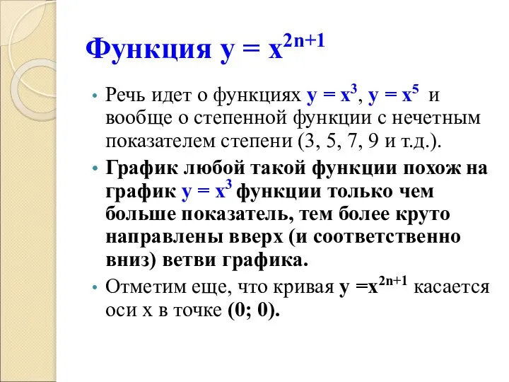 Функция у = х2n+1 Речь идет о функциях у = х3,