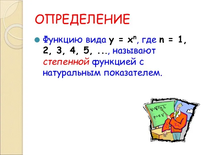 ОПРЕДЕЛЕНИЕ Функцию вида у = хn, где n = 1, 2,