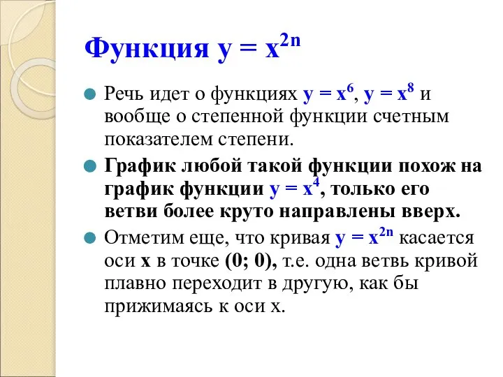 Функция у = х2n Речь идет о функциях у = х6,