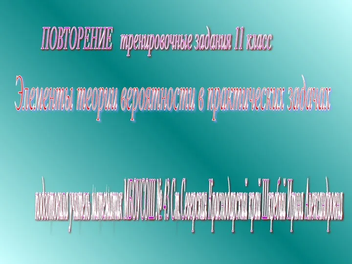 Элементы теории вероятности в практических задачах