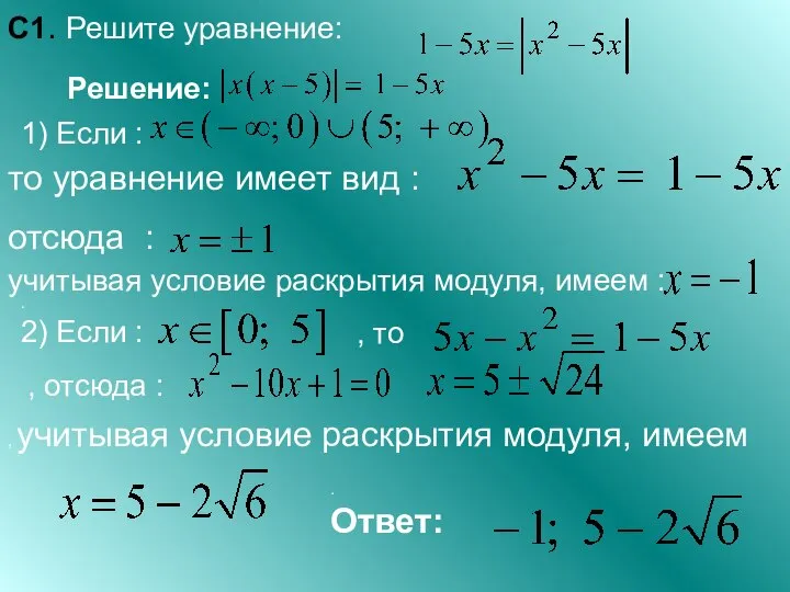 С1. Решите уравнение: . Ответ: Решение: 1) Если : то уравнение