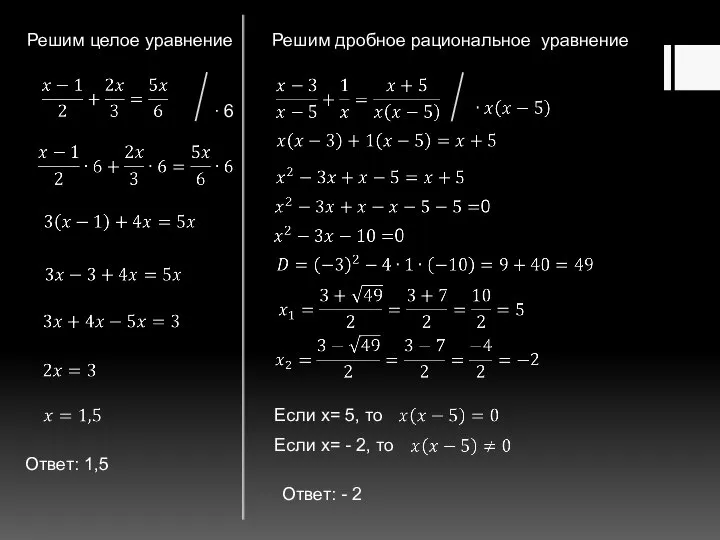 Решим целое уравнение ∙ 6 Решим дробное рациональное уравнение Если x=