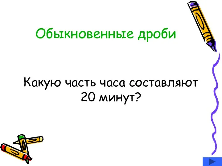 Обыкновенные дроби Какую часть часа составляют 20 минут?