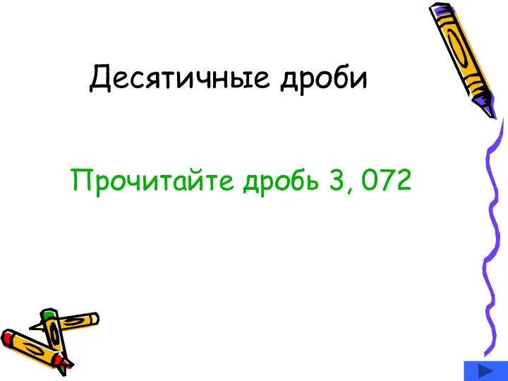 Десятичные дроби Прочитайте дробь 3, 072