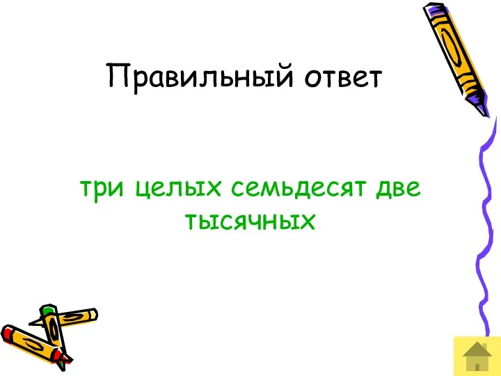 Правильный ответ три целых семьдесят две тысячных