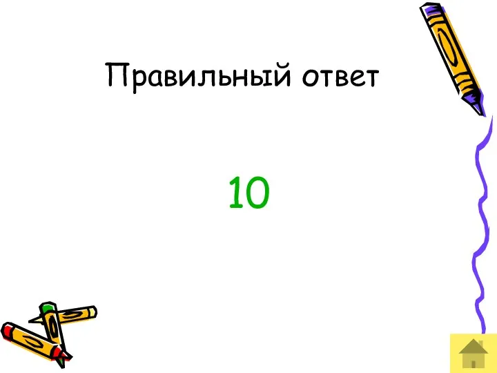 Правильный ответ 10