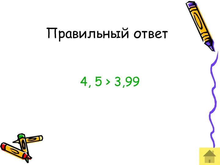 Правильный ответ 4, 5 > 3,99