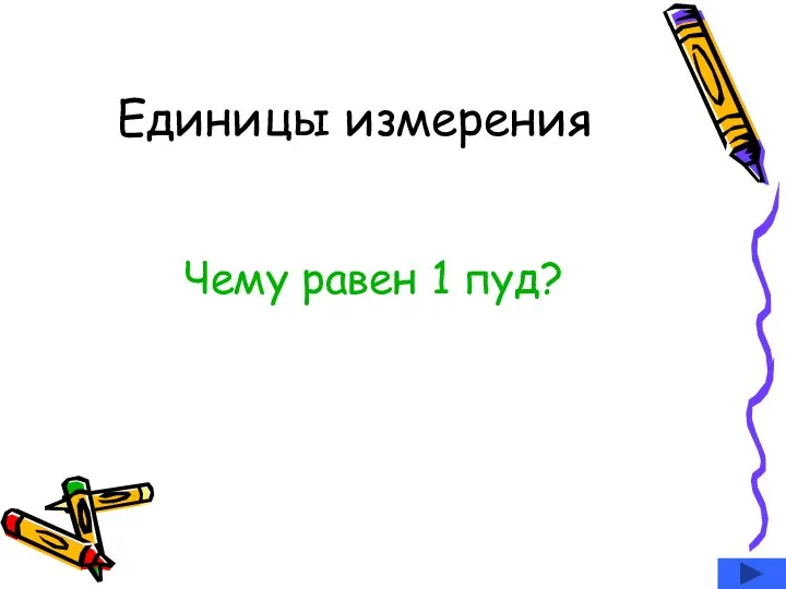 Единицы измерения Чему равен 1 пуд?