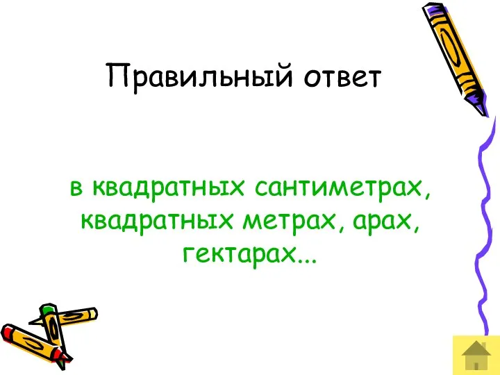 Правильный ответ в квадратных сантиметрах, квадратных метрах, арах, гектарах...