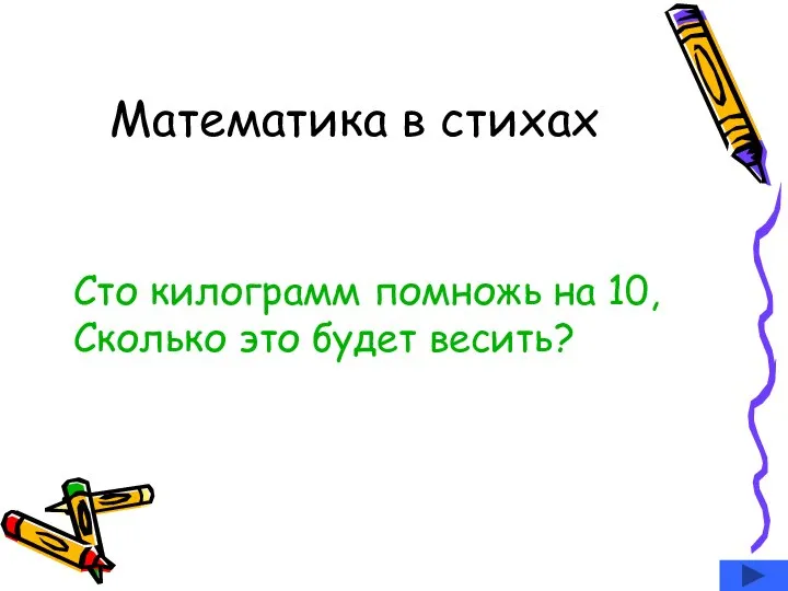 Математика в стихах Сто килограмм помножь на 10, Сколько это будет весить?