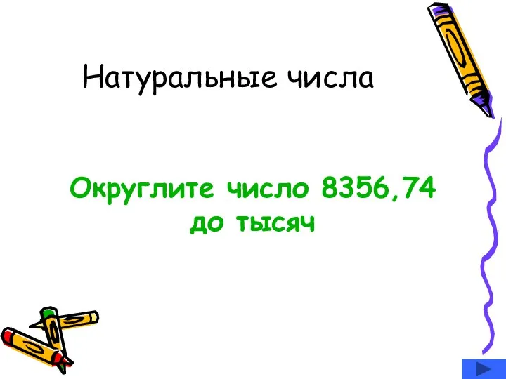 Натуральные числа Округлите число 8356,74 до тысяч