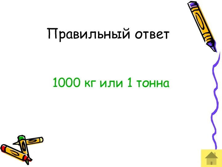 Правильный ответ 1000 кг или 1 тонна