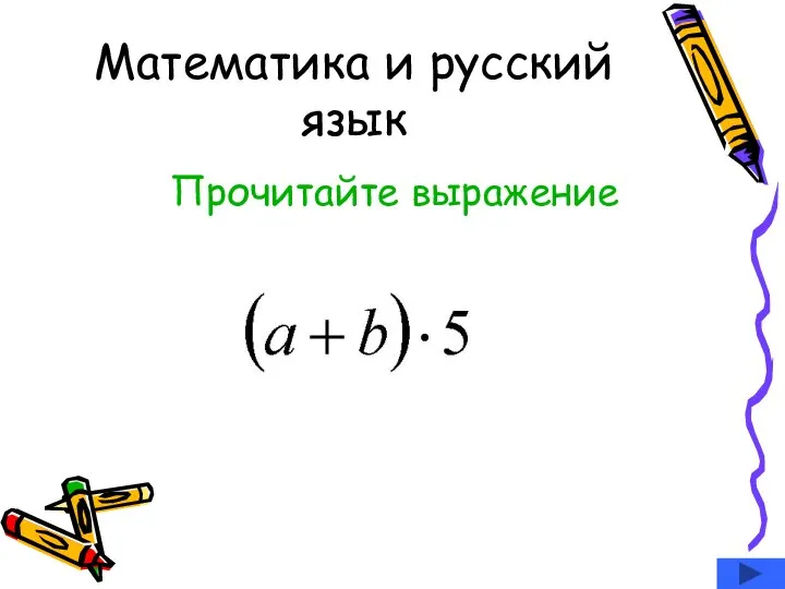Математика и русский язык Прочитайте выражение