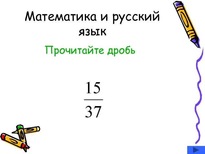 Математика и русский язык Прочитайте дробь .