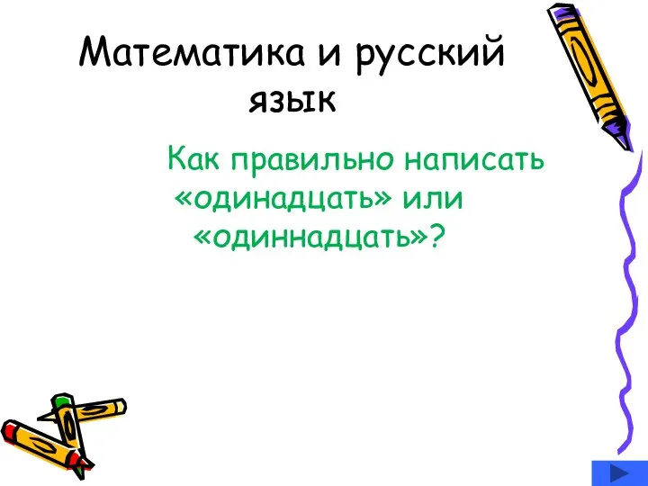 Математика и русский язык Как правильно написать «одинадцать» или «одиннадцать»?