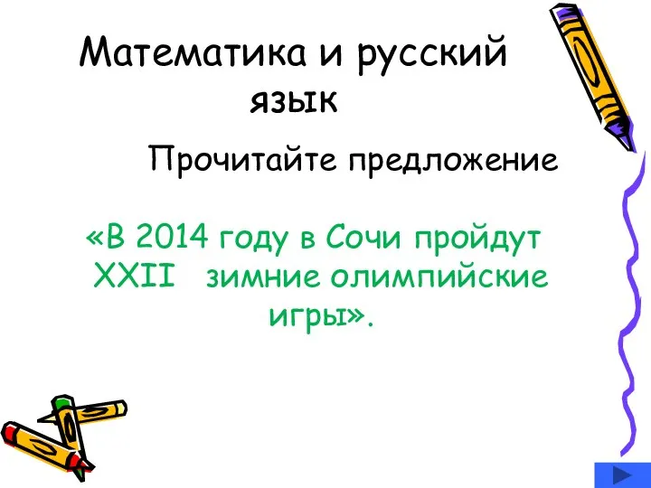 Математика и русский язык Прочитайте предложение «В 2014 году в Сочи пройдут XXII зимние олимпийские игры».