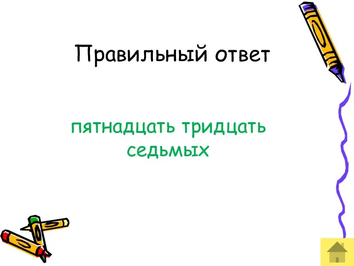 Правильный ответ пятнадцать тридцать седьмых