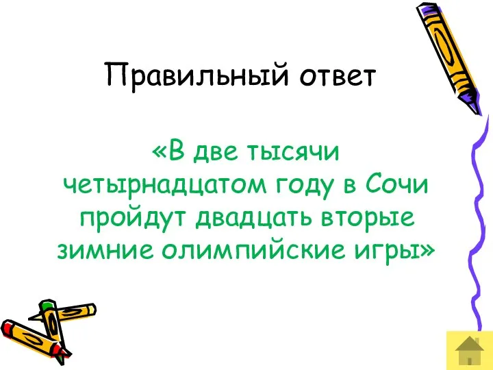 Правильный ответ «В две тысячи четырнадцатом году в Сочи пройдут двадцать вторые зимние олимпийские игры»