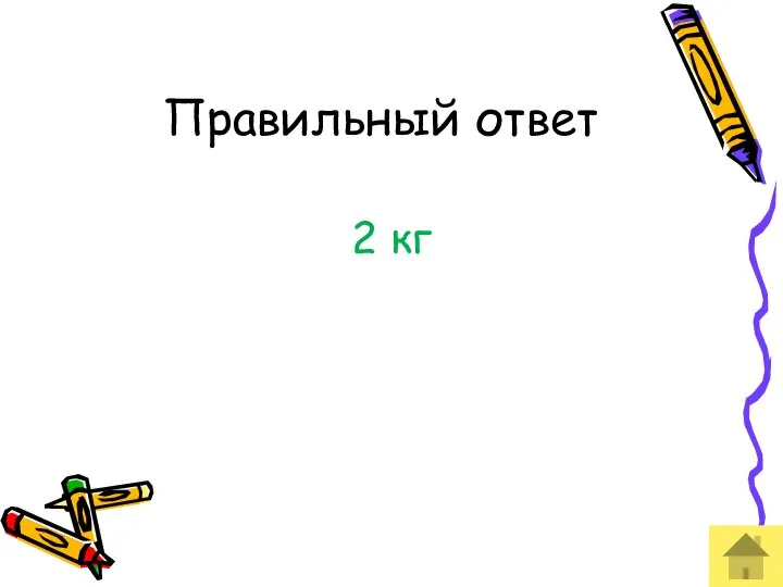 Правильный ответ 2 кг