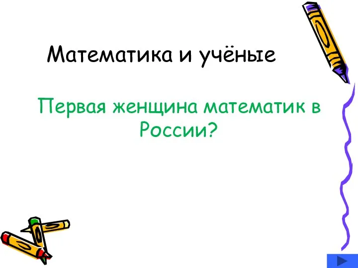 Математика и учёные Первая женщина математик в России?