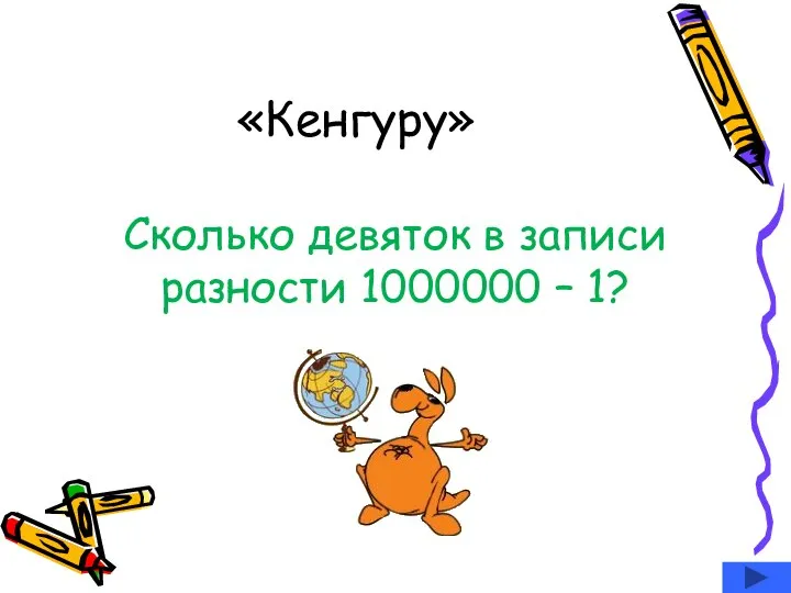 «Кенгуру» Сколько девяток в записи разности 1000000 – 1?