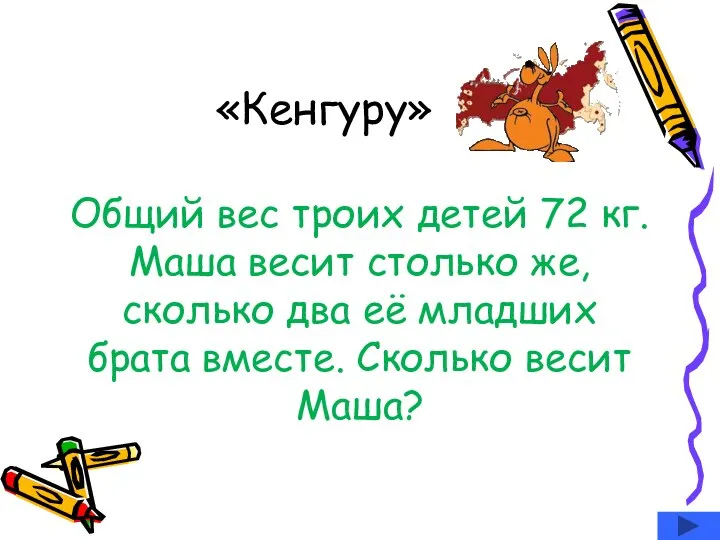 «Кенгуру» Общий вес троих детей 72 кг. Маша весит столько же,