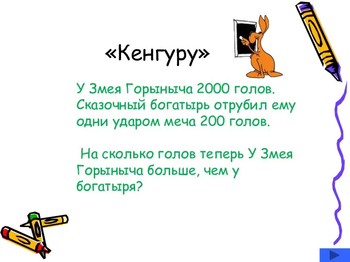 «Кенгуру» У Змея Горыныча 2000 голов. Сказочный богатырь отрубил ему одни