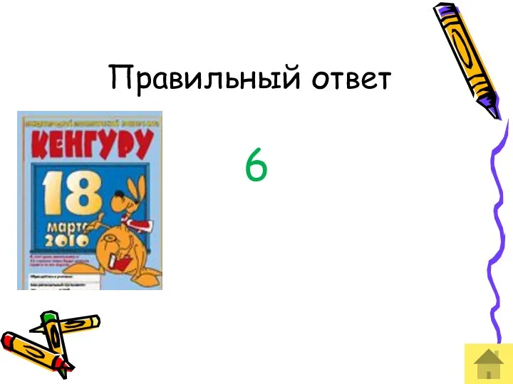 Правильный ответ 6